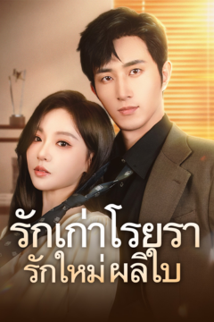 ดูหนังออนไลน์ ละครสั้นจีน รักเก่าโรยรา รักใหม่ผลิใบ[ซับไทย]